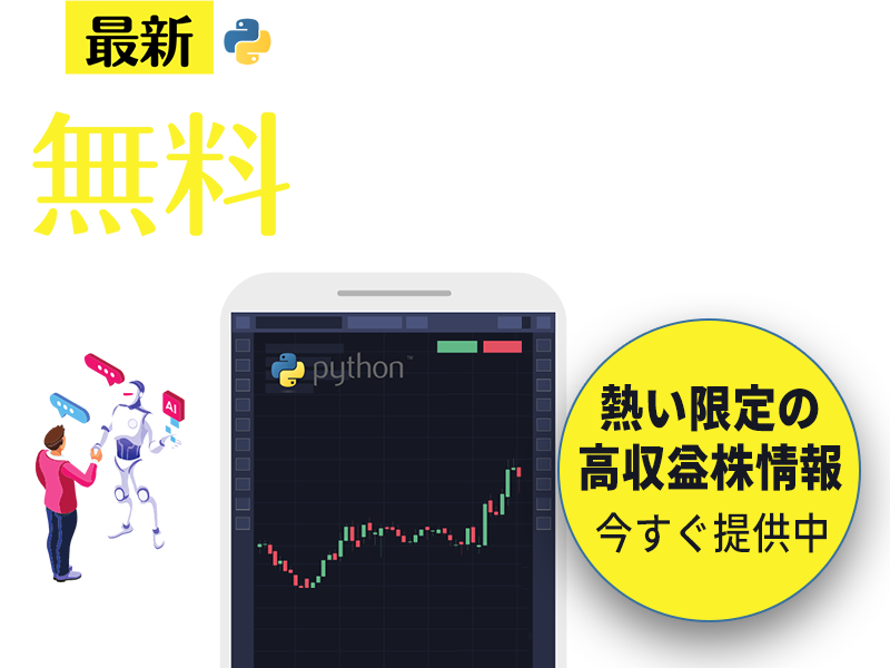 最新AIが急騰銘柄を自動検出して無料LINE配信